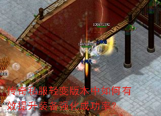 传奇私服轻变版本中如何有效提升装备强化成功率? 传奇私服轻变版本中如何有效提升装备强化成功率?