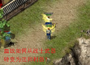 Ѫ����δ�սʿ����ת��Ϊ��ʦ������