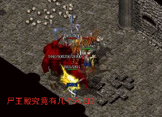 尸王殿究竟有几个入口? 尸王殿究竟有几个入口?