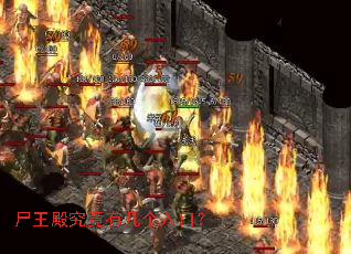 尸王殿究竟有几个入口? 尸王殿究竟有几个入口?