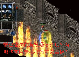 悟空迷失的竞技场怎么玩?有哪些实用竞技技巧可以掌握? 悟空迷失的竞技场怎么玩?有哪些实用竞技技巧可以掌握?