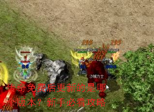 ������Ѻ���µ����ĸ��汾�����ֱؿ�����