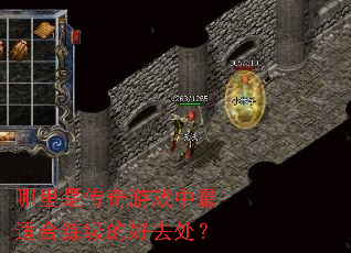 哪里是传奇游戏中最适合练级的好去处? 哪里是传奇游戏中最适合练级的好去处?