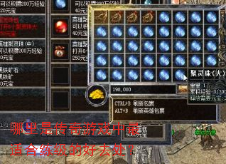 哪里是传奇游戏中最适合练级的好去处? 哪里是传奇游戏中最适合练级的好去处?