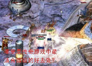 哪里是传奇游戏中最适合练级的好去处? 哪里是传奇游戏中最适合练级的好去处?