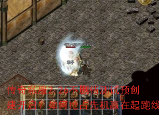 传奇私服2.26不删档测试预创建开启?如何抢占先机赢在起跑线 传奇私服2.26不删档测试预创建开启?如何抢占先机赢在起跑线