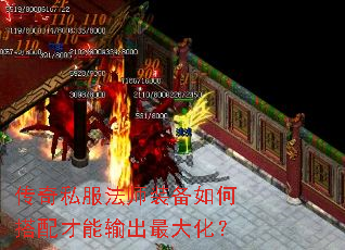 传奇私服法师装备如何搭配才能输出最大化? 传奇私服法师装备如何搭配才能输出最大化?