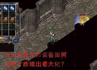 传奇私服法师装备如何搭配才能输出最大化? 传奇私服法师装备如何搭配才能输出最大化?
