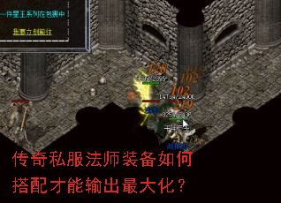 传奇私服法师装备如何搭配才能输出最大化? 传奇私服法师装备如何搭配才能输出最大化?
