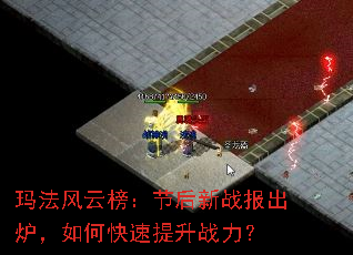 玛法风云榜:节后新战报出炉,如何快速提升战力? 玛法风云榜:节后新战报出炉,如何快速提升战力?