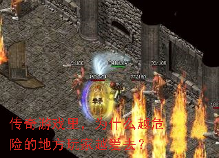 ������Ϸ�ΪʲôԽΣ�յĵط����Խ��ȥ��