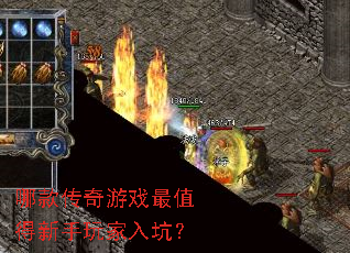 哪款传奇游戏最值得新手玩家入坑? 哪款传奇游戏最值得新手玩家入坑?