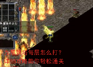 九层妖塔每层怎么打?详细攻略助你轻松通关 九层妖塔每层怎么打?详细攻略助你轻松通关
