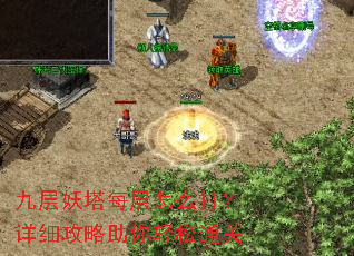 九层妖塔每层怎么打?详细攻略助你轻松通关 九层妖塔每层怎么打?详细攻略助你轻松通关