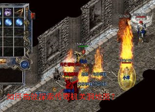 如何高效探索传奇机关洞地图? 如何高效探索传奇机关洞地图?