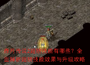 赤月传说2翅膀技能有哪些?全面解析翅膀技能效果与升级攻略 赤月传说2翅膀技能有哪些?全面解析翅膀技能效果与升级攻略