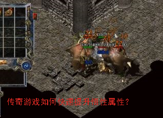 传奇游戏如何快速提升悟性属性? 传奇游戏如何快速提升悟性属性?