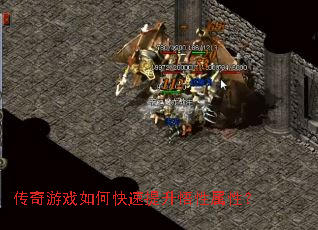 传奇游戏如何快速提升悟性属性? 传奇游戏如何快速提升悟性属性?