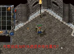 传奇游戏如何快速提升悟性属性? 传奇游戏如何快速提升悟性属性?