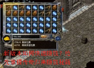 新版本如何快速赚钱?抢先掌握传奇归来赚钱秘籍 新版本如何快速赚钱?抢先掌握传奇归来赚钱秘籍