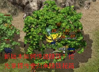 新版本如何快速赚钱?抢先掌握传奇归来赚钱秘籍 新版本如何快速赚钱?抢先掌握传奇归来赚钱秘籍