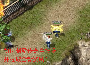 如何制霸传奇竞技场并赢取全新奖励? 如何制霸传奇竞技场并赢取全新奖励?