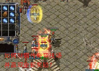 如何制霸传奇竞技场并赢取全新奖励? 如何制霸传奇竞技场并赢取全新奖励?