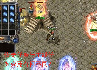 传奇任务与主线任务究竟有何不同? 传奇任务与主线任务究竟有何不同?