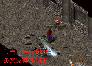 传奇任务与主线任务究竟有何不同? 传奇任务与主线任务究竟有何不同?