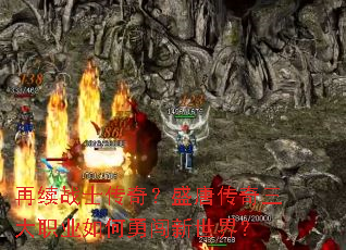 再续战士传奇?盛唐传奇三大职业如何勇闯新世界? 再续战士传奇?盛唐传奇三大职业如何勇闯新世界?