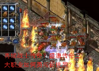 再续战士传奇?盛唐传奇三大职业如何勇闯新世界? 再续战士传奇?盛唐传奇三大职业如何勇闯新世界?
