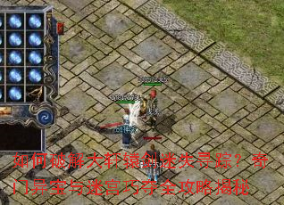 如何破解大轩辕剑迷失寻踪?奇门异宝与迷宫巧夺全攻略揭秘 如何破解大轩辕剑迷失寻踪?奇门异宝与迷宫巧夺全攻略揭秘