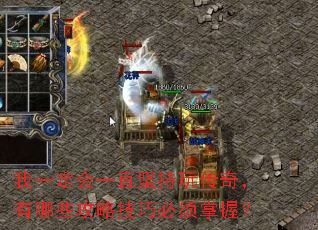 我一定会一直坚持玩传奇,有哪些攻略技巧必须掌握? 我一定会一直坚持玩传奇,有哪些攻略技巧必须掌握?