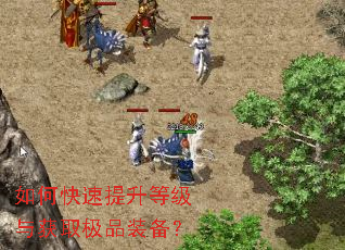 如何快速提升等级与获取极品装备? 如何快速提升等级与获取极品装备?