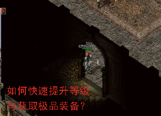 如何快速提升等级与获取极品装备? 如何快速提升等级与获取极品装备?