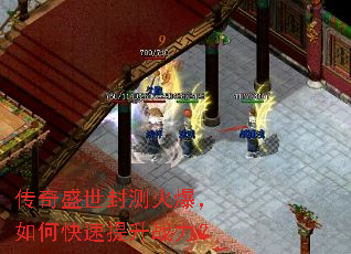 传奇盛世封测火爆,如何快速提升战力? 传奇盛世封测火爆,如何快速提升战力?