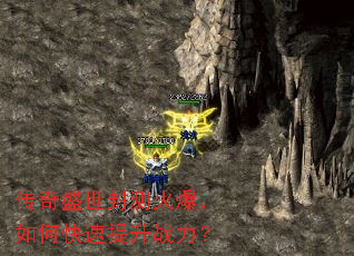 传奇盛世封测火爆,如何快速提升战力? 传奇盛世封测火爆,如何快速提升战力?