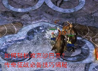 如何轻松攻克沙巴克?传奇征战必备技巧揭秘 如何轻松攻克沙巴克?传奇征战必备技巧揭秘