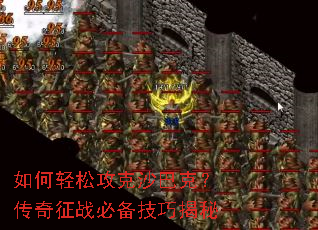 如何轻松攻克沙巴克?传奇征战必备技巧揭秘 如何轻松攻克沙巴克?传奇征战必备技巧揭秘