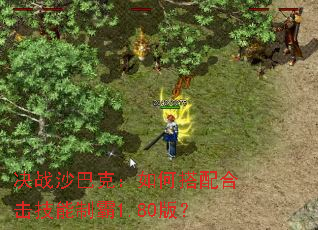 决战沙巴克:如何搭配合击技能制霸1.80版? 决战沙巴克:如何搭配合击技能制霸1.80版?