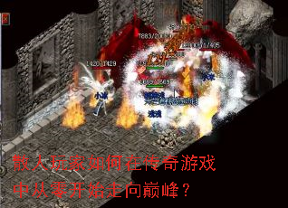 散人玩家如何在传奇游戏中从零开始走向巅峰? 散人玩家如何在传奇游戏中从零开始走向巅峰?