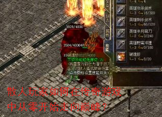 散人玩家如何在传奇游戏中从零开始走向巅峰? 散人玩家如何在传奇游戏中从零开始走向巅峰?