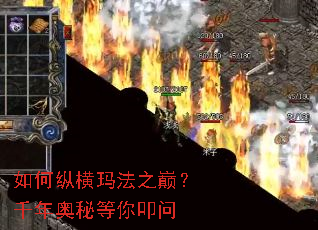 如何纵横玛法之巅?千年奥秘等你叩问 如何纵横玛法之巅?千年奥秘等你叩问