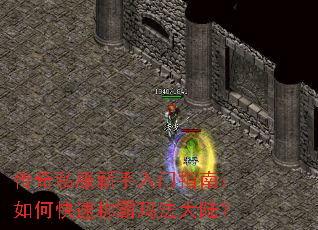 传奇私服新手入门指南:如何快速称霸玛法大陆? 传奇私服新手入门指南:如何快速称霸玛法大陆?