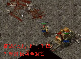 ��սɳ�ǣ�˭�����棿��ʤ�ؼ�ȫ���