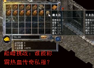 巅峰挑战:谁能称霸热血传奇私服? 巅峰挑战:谁能称霸热血传奇私服?