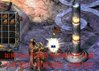 如何全方位解析与攻略传奇私服中的怪物?斩妖除魔,驰骋玛法 如何全方位解析与攻略传奇私服中的怪物?斩妖除魔,驰骋玛法