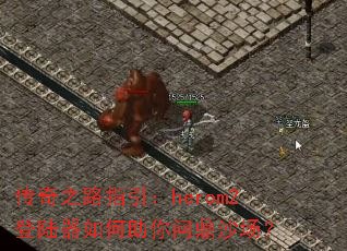 传奇之路指引:herom2登陆器如何助你问鼎沙场? 传奇之路指引:herom2登陆器如何助你问鼎沙场?