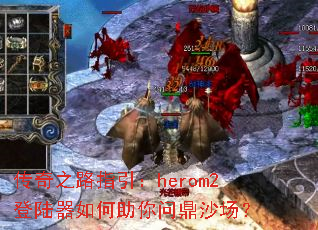 传奇之路指引:herom2登陆器如何助你问鼎沙场? 传奇之路指引:herom2登陆器如何助你问鼎沙场?