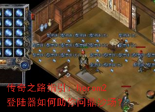 传奇之路指引:herom2登陆器如何助你问鼎沙场? 传奇之路指引:herom2登陆器如何助你问鼎沙场?